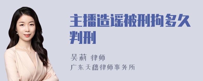 主播造谣被刑拘多久判刑