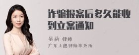 诈骗报案后多久能收到立案通知