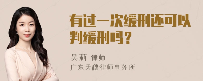 有过一次缓刑还可以判缓刑吗？