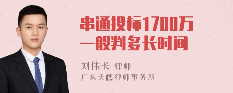 串通投标1700万一般判多长时间