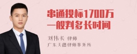 串通投标1700万一般判多长时间