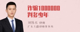 诈骗1000000判多少年