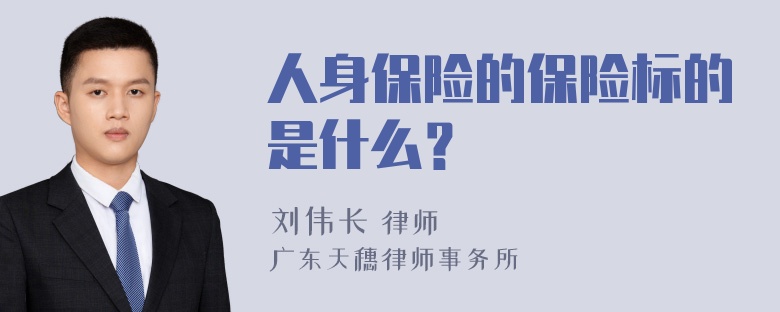 人身保险的保险标的是什么？