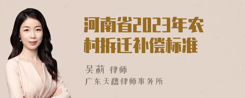 河南省2023年农村拆迁补偿标准