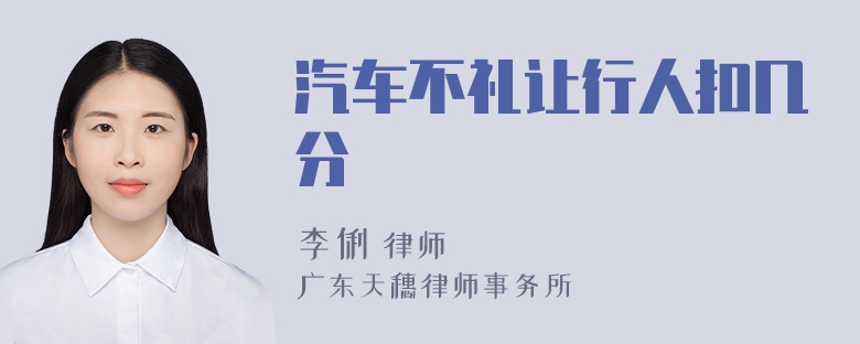 汽车不礼让行人扣几分