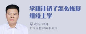 学籍注销了怎么恢复继续上学