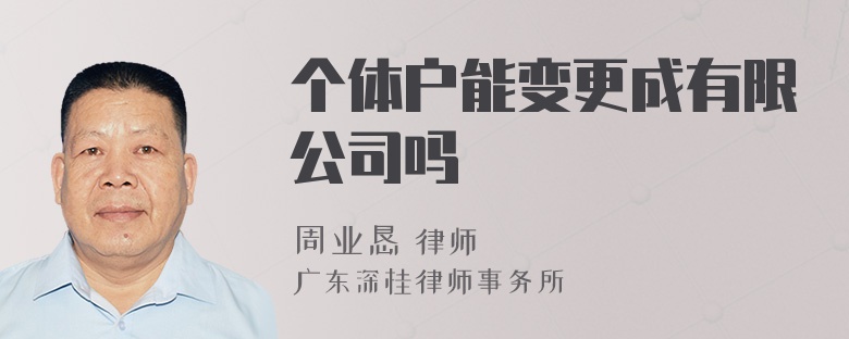 个体户能变更成有限公司吗