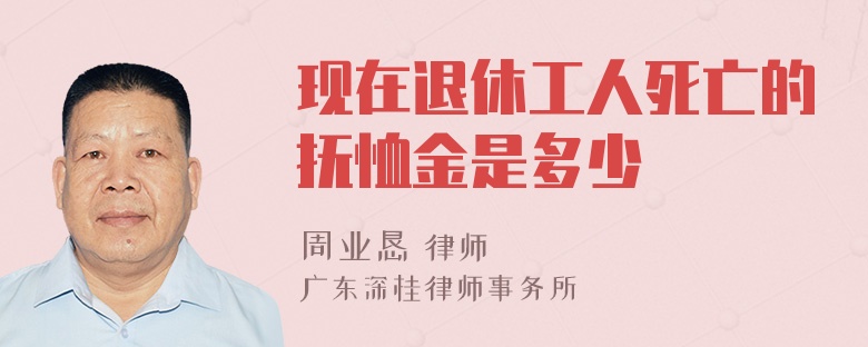 现在退休工人死亡的抚恤金是多少