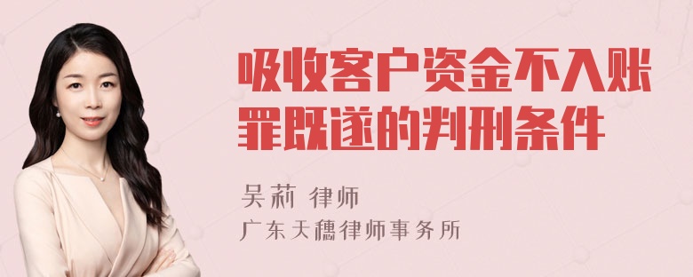 吸收客户资金不入账罪既遂的判刑条件