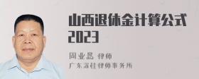 山西退休金计算公式2023