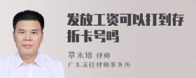 发放工资可以打到存折卡号吗