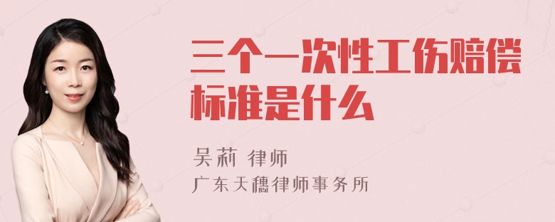 三个一次性工伤赔偿标准是什么