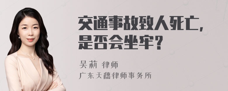 交通事故致人死亡，是否会坐牢？