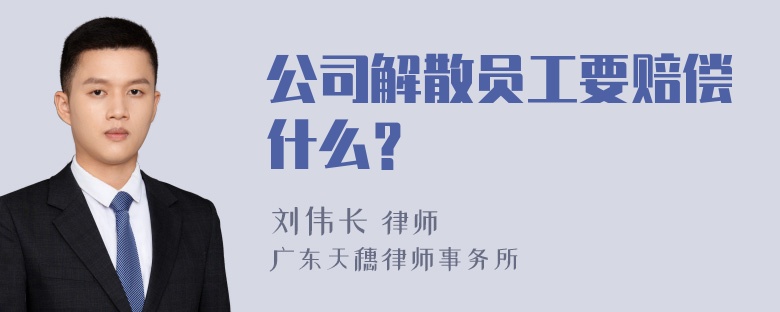 公司解散员工要赔偿什么？