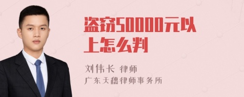 盗窃50000元以上怎么判