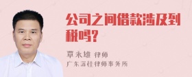 公司之间借款涉及到税吗?