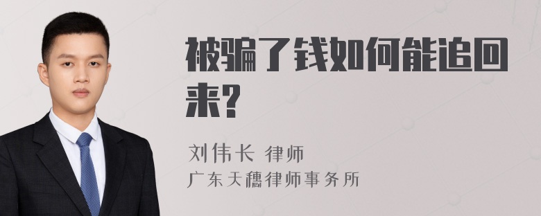 被骗了钱如何能追回来?