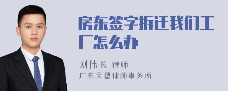 房东签字拆迁我们工厂怎么办