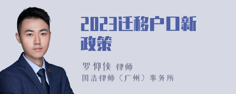 2023迁移户口新政策