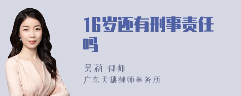 16岁还有刑事责任吗