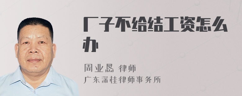 厂子不给结工资怎么办