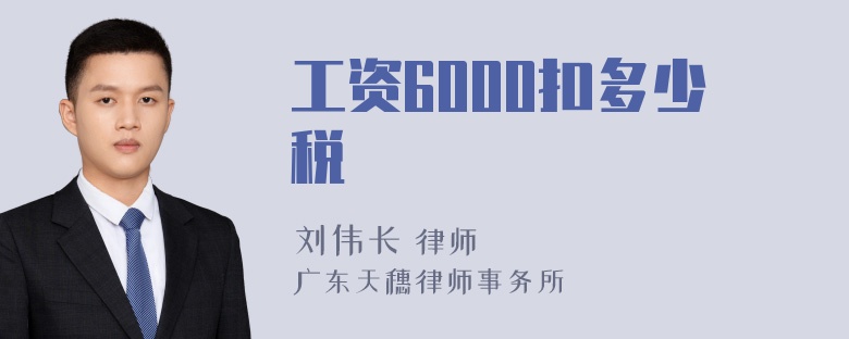 工资6000扣多少税