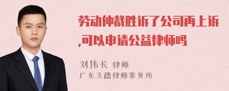 劳动仲裁胜诉了公司再上诉,可以申请公益律师吗