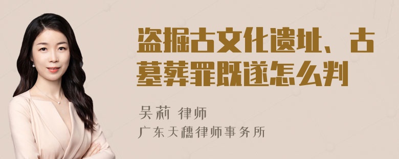 盗掘古文化遗址、古墓葬罪既遂怎么判