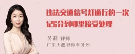 违法交通信号灯通行的一次记6分到哪里接受处理