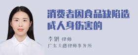 消费者因食品缺陷造成人身伤害的