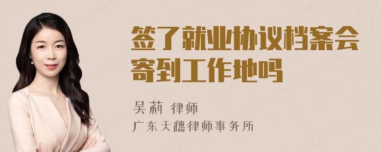 签了就业协议档案会寄到工作地吗