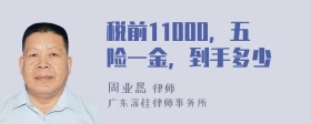 税前11000，五险一金，到手多少