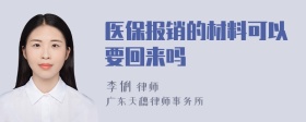 医保报销的材料可以要回来吗