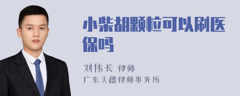 小柴胡颗粒可以刷医保吗