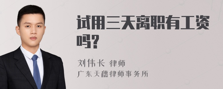 试用三天离职有工资吗?