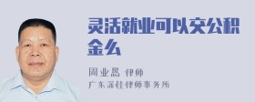 灵活就业可以交公积金么