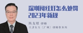 深圳闯红灯怎么处罚2023年新规