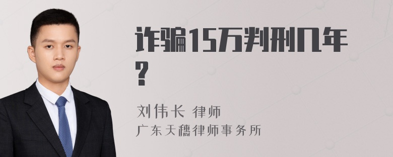 诈骗15万判刑几年?