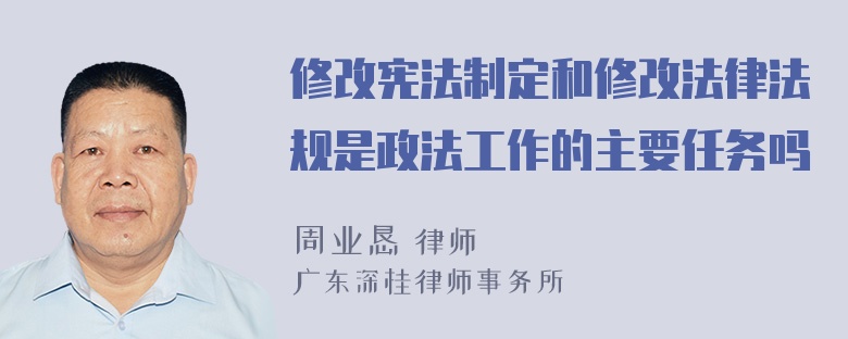 修改宪法制定和修改法律法规是政法工作的主要任务吗