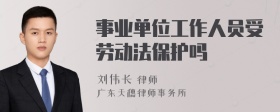 事业单位工作人员受劳动法保护吗