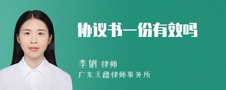 协议书一份有效吗