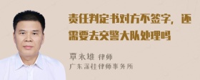 责任判定书对方不签字，还需要去交警大队处理吗