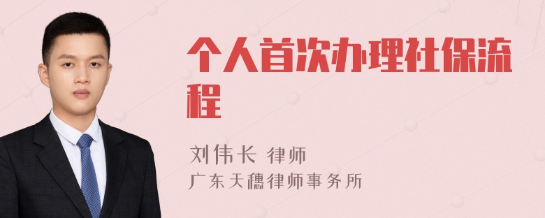 个人首次办理社保流程