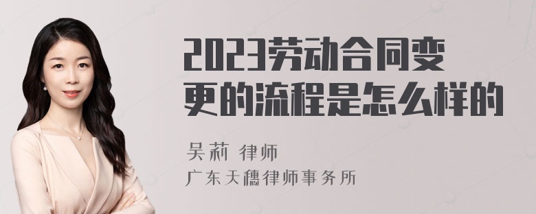 2023劳动合同变更的流程是怎么样的