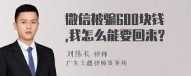 微信被骗600块钱,我怎么能要回来?