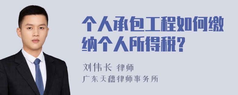 个人承包工程如何缴纳个人所得税?