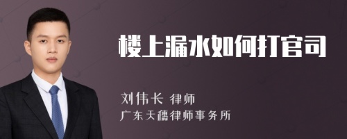 楼上漏水如何打官司