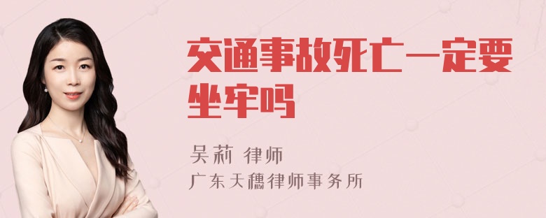 交通事故死亡一定要坐牢吗