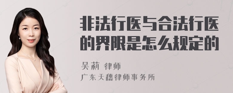 非法行医与合法行医的界限是怎么规定的