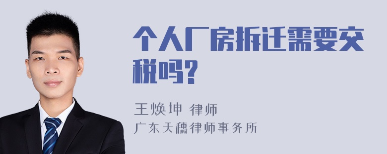 个人厂房拆迁需要交税吗?